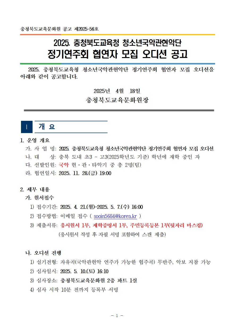 [공고]2025. 충청북도교육청 청소년국악관현악단 정기연주회 협연자 모집 오디션 공고001