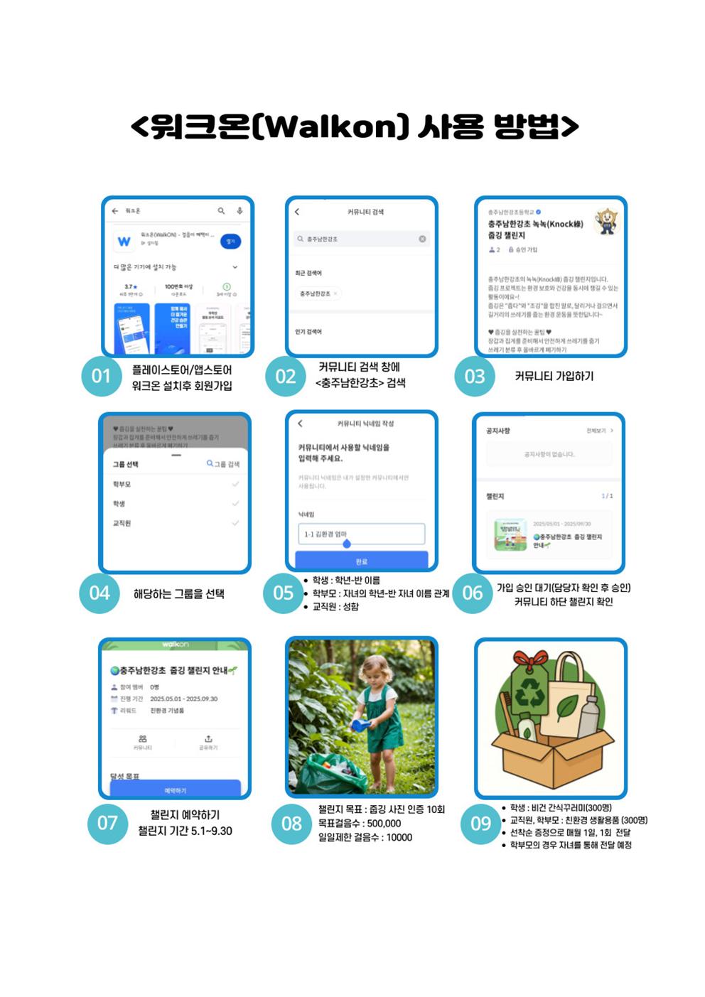 2025학년도 워크온을 활용한 줍깅 챌린지 안내 가정통신문002