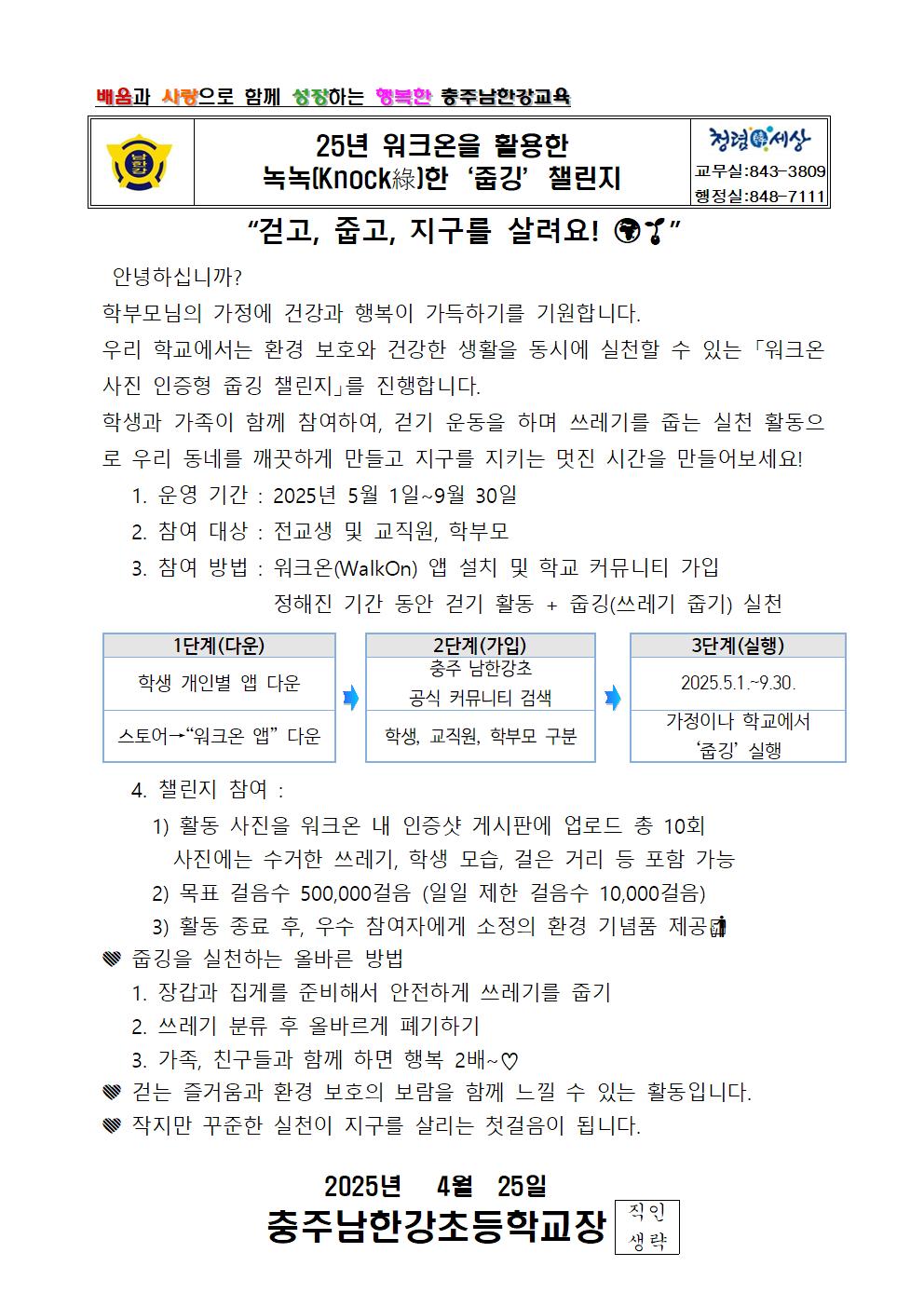 2025학년도 워크온을 활용한 줍깅 챌린지 안내 가정통신문001