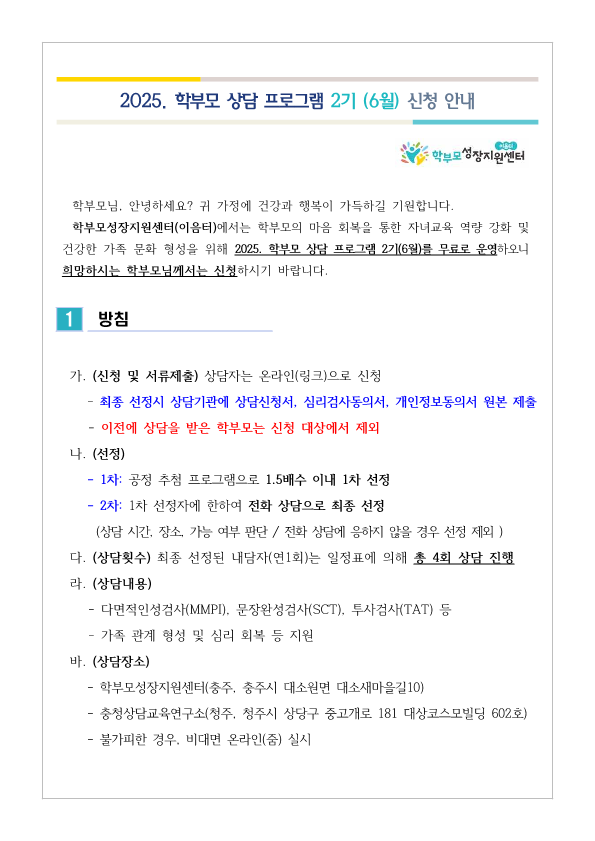 2025. 학부모 상담 프로그램 2기(6월) 신청 안내_1