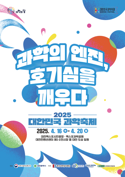 2025 대한민국과학축제 포스터04.16~20