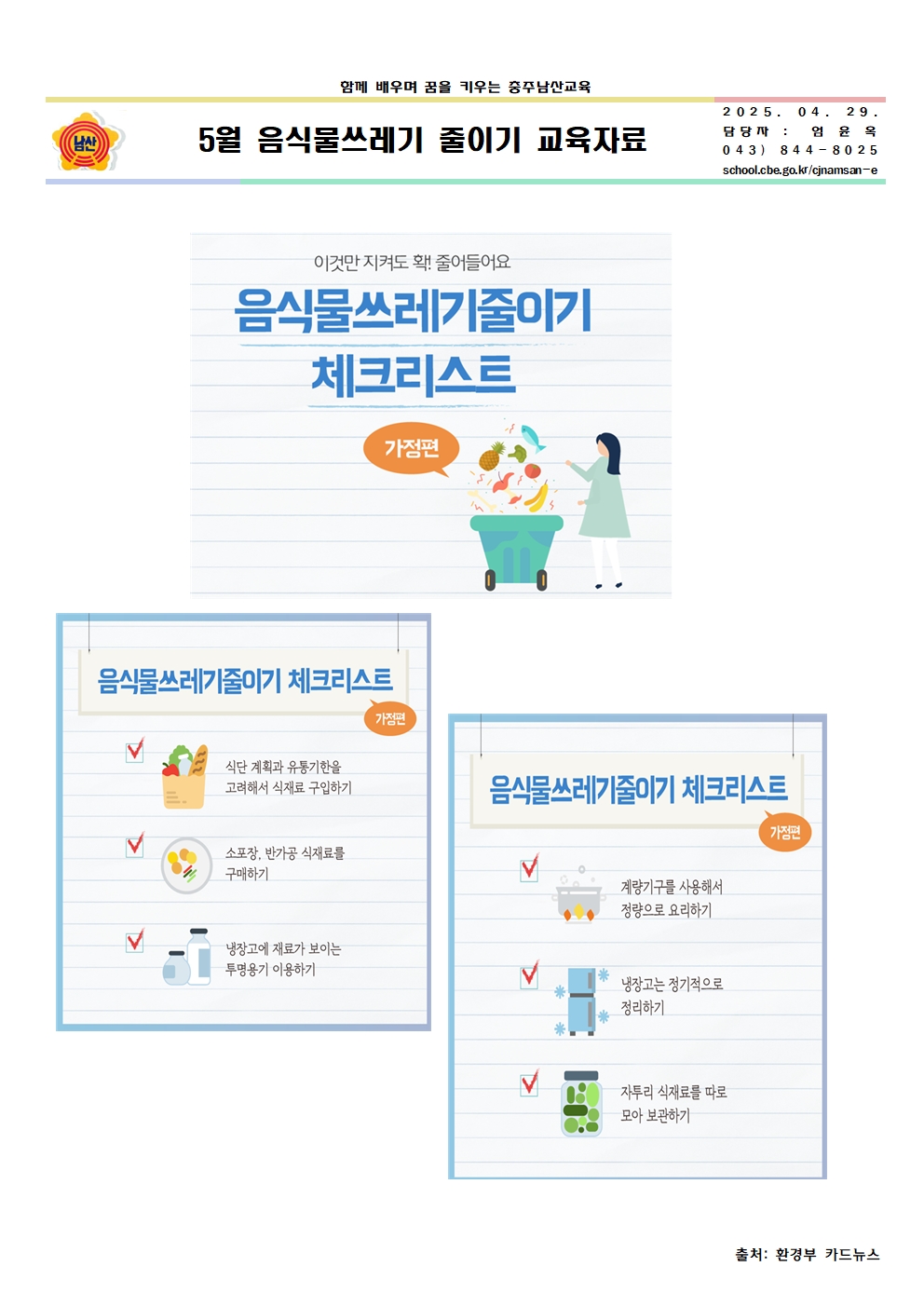 5월 음식물쓰레기 줄이기 교육자료001