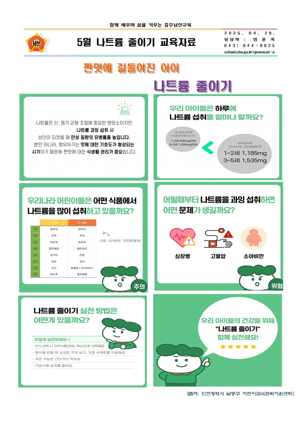 5월 나트륨 줄이기 교육자료001