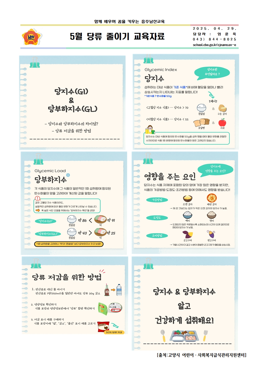 5월 당류 줄이기 교육자료001