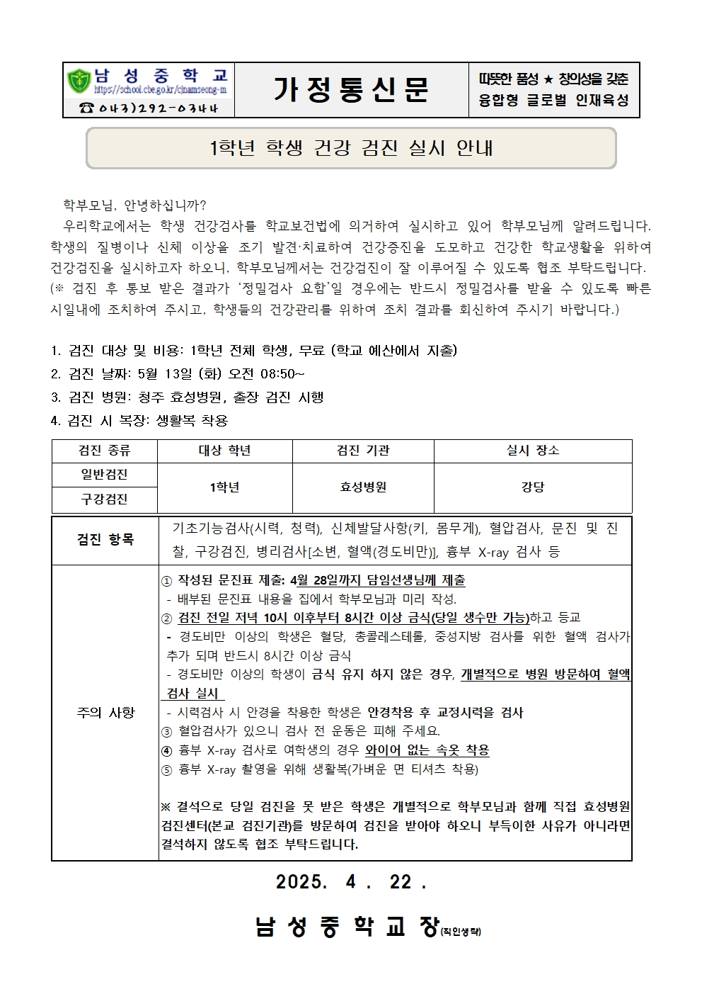 1학년 건강검진 실시 안내 가정통신문001