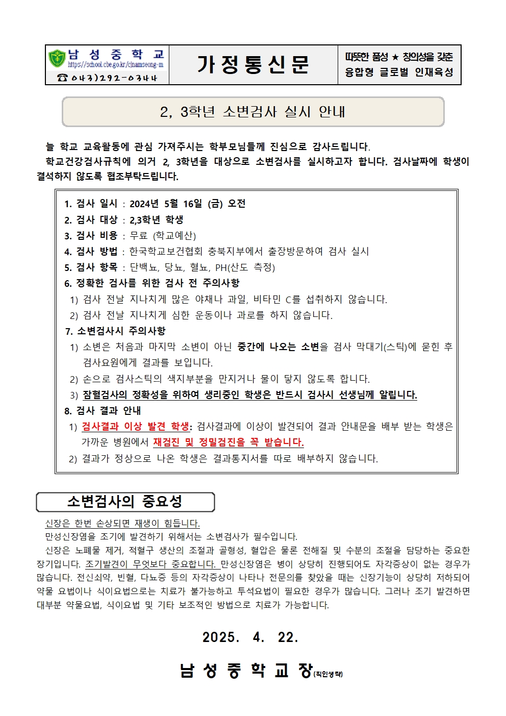 2,3학년 소변검사 실시 안내 가정통신문001