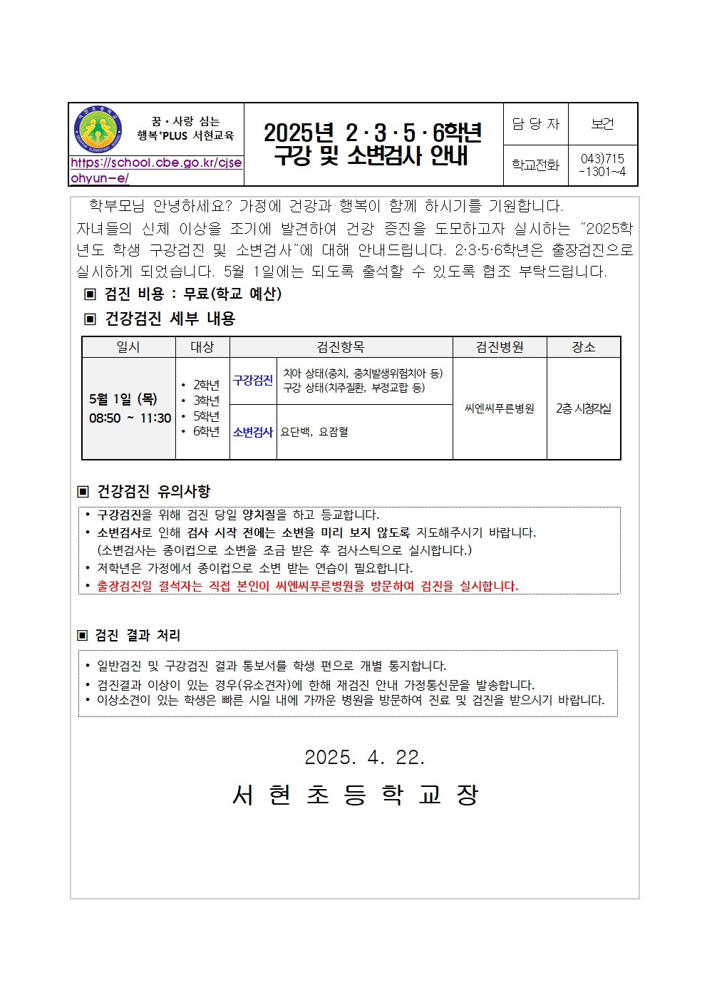 2025년 2.3.5.6학년 구강 및 소변검사 안내문001