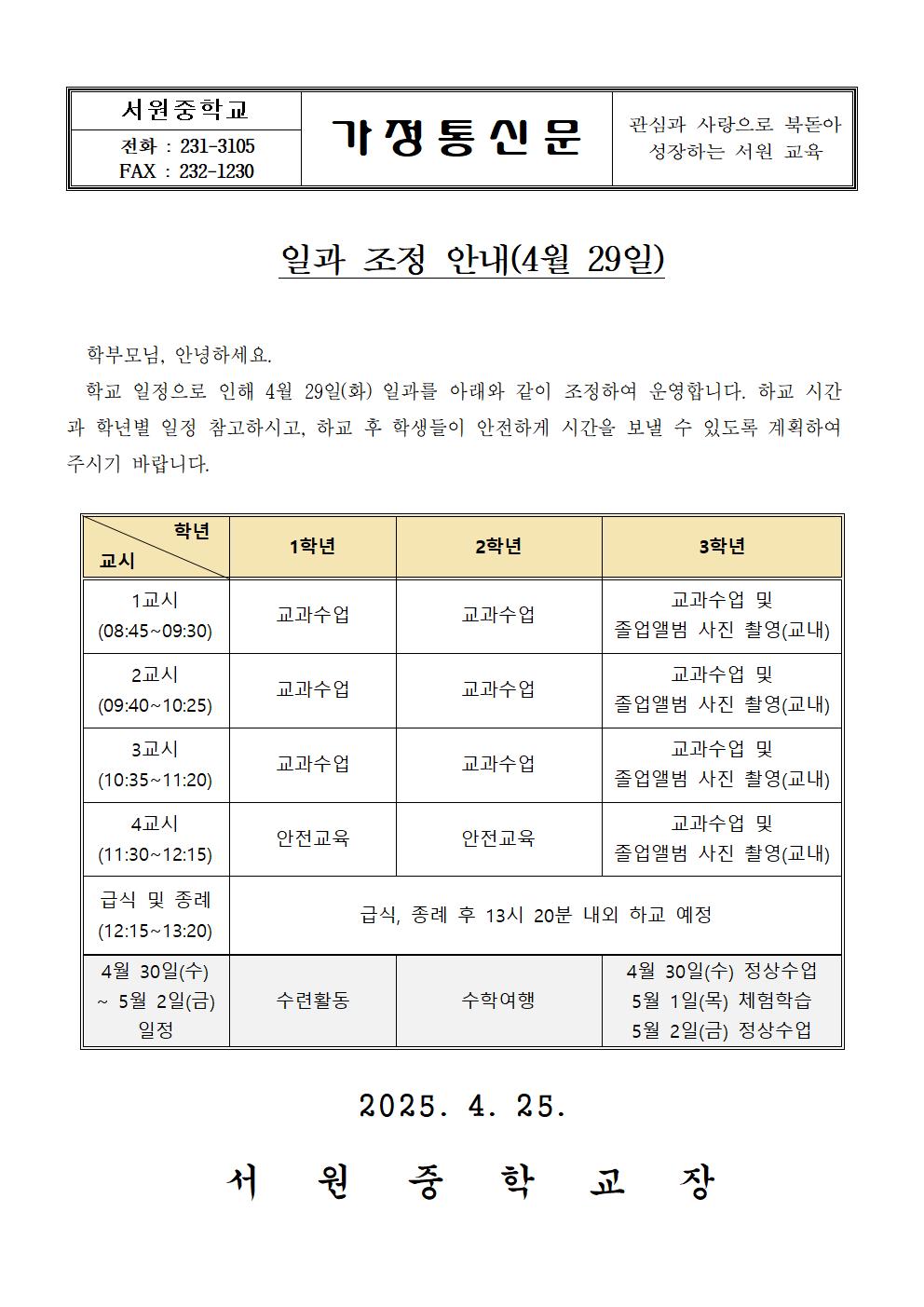 일과 조정(4월29일) 안내 가정통신문001