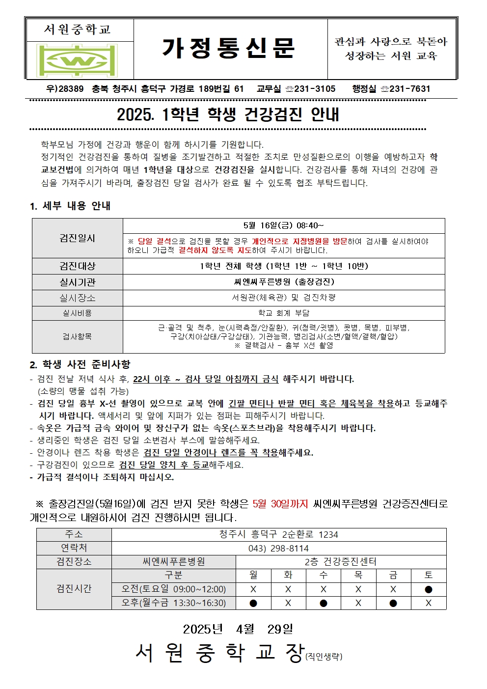 2025. 1학년 학생 건강검진 안내 가정통신문001