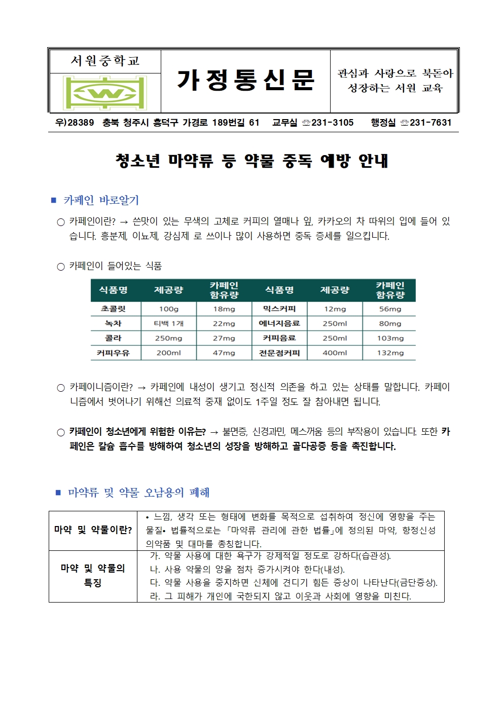 청소년 마약류 등 약물 중독 예방 안내001