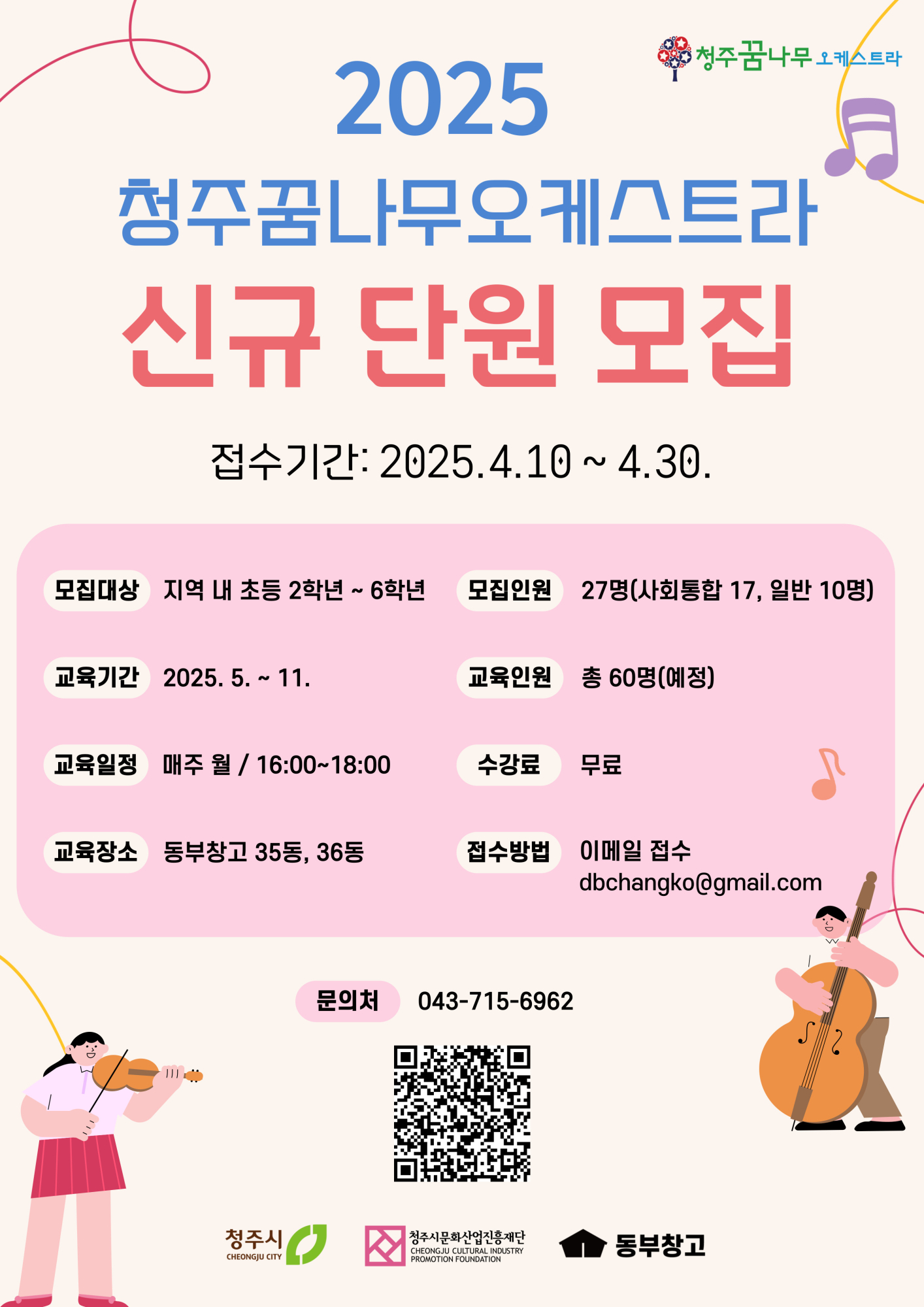 청주시문화산업진흥재단 문화예술팀_청주꿈나무오케스트라-단원-모집-포스터