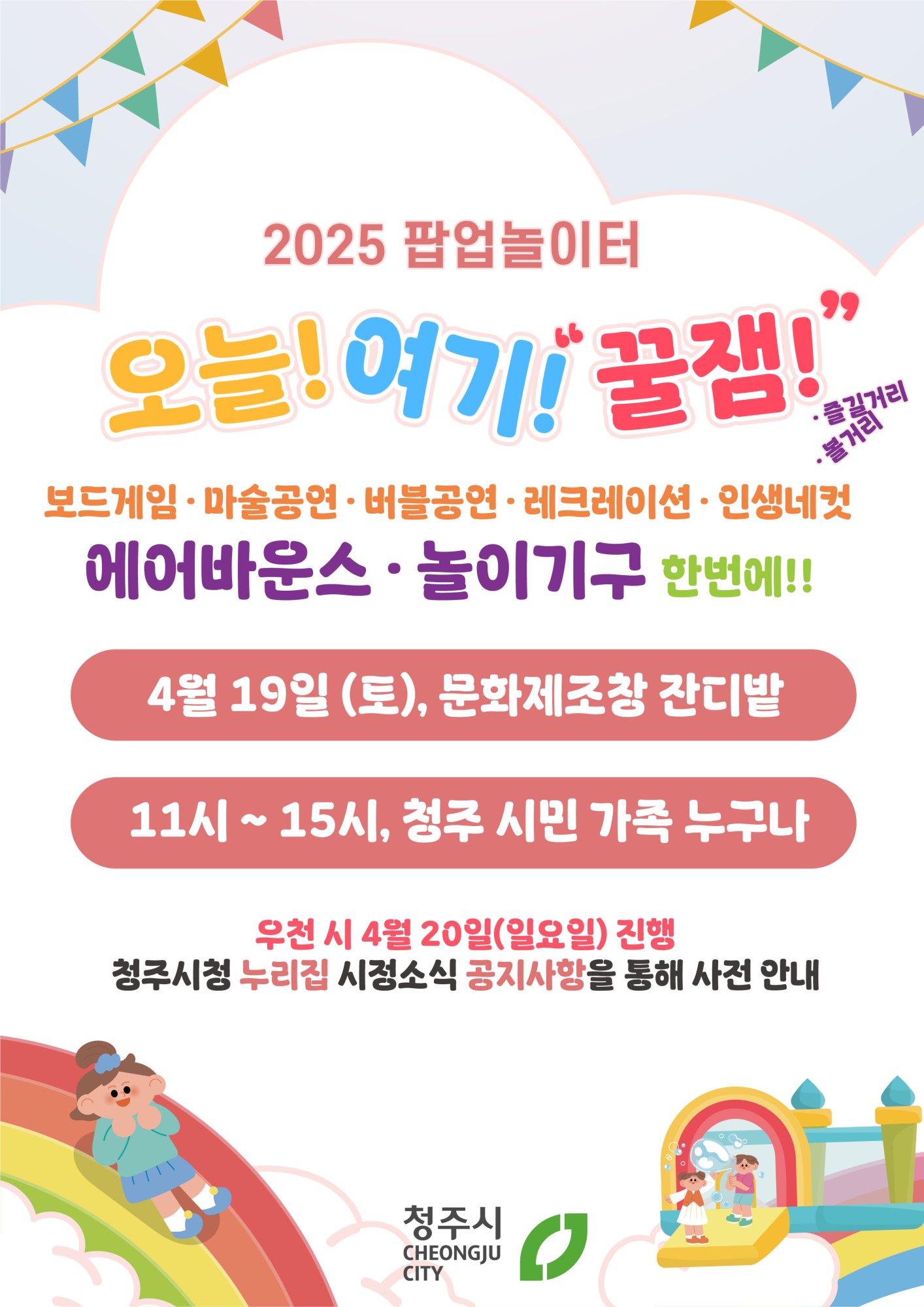 청주시 아동복지과_팝업놀이터 웹포스터(1회차)