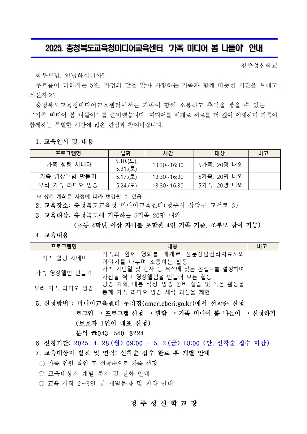 2025. 가족 미디어 봄 나들이 가정통신문001
