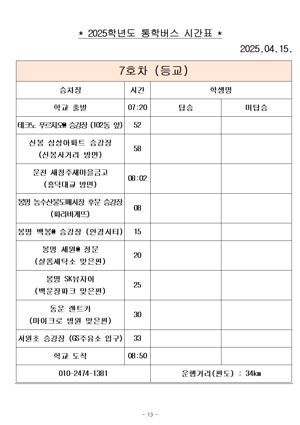 2025학년도 통학버스 시간표_8대(홈페이지)013