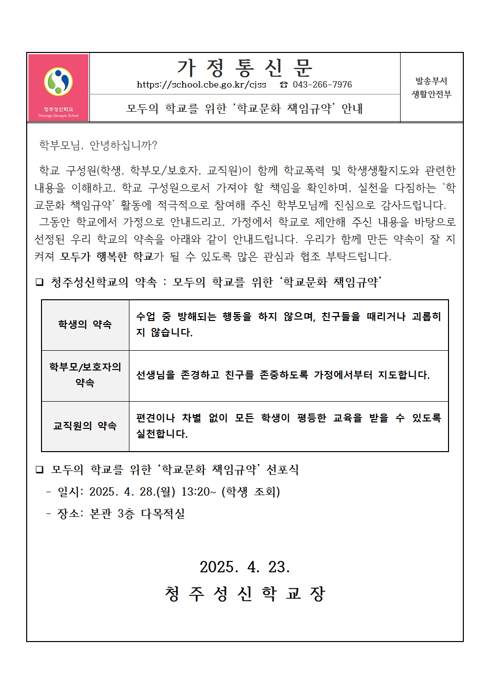 (가정통신문)모두의 학교를 위한 ‘학교문화 책임규약’ 안내001
