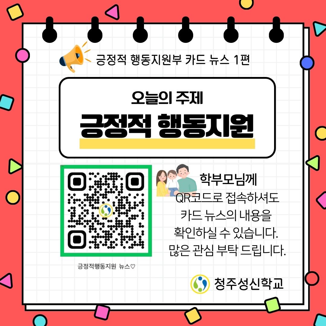 긍정적 행동지원부 카드뉴스1의 사본