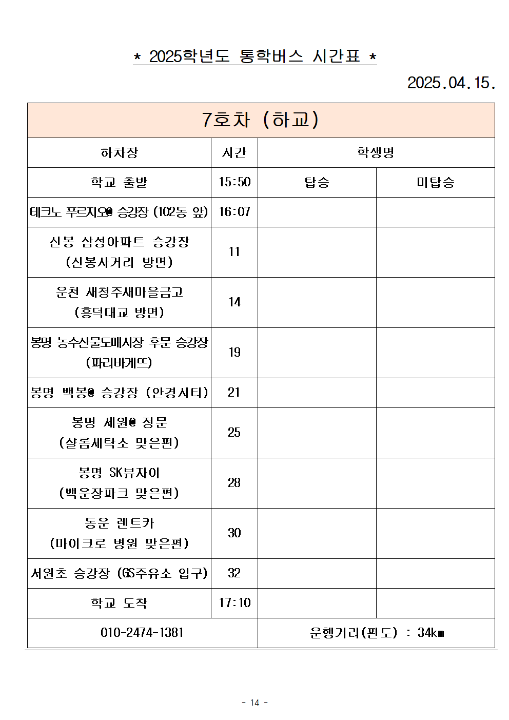 2025학년도 통학버스 시간표_8대(홈페이지)014