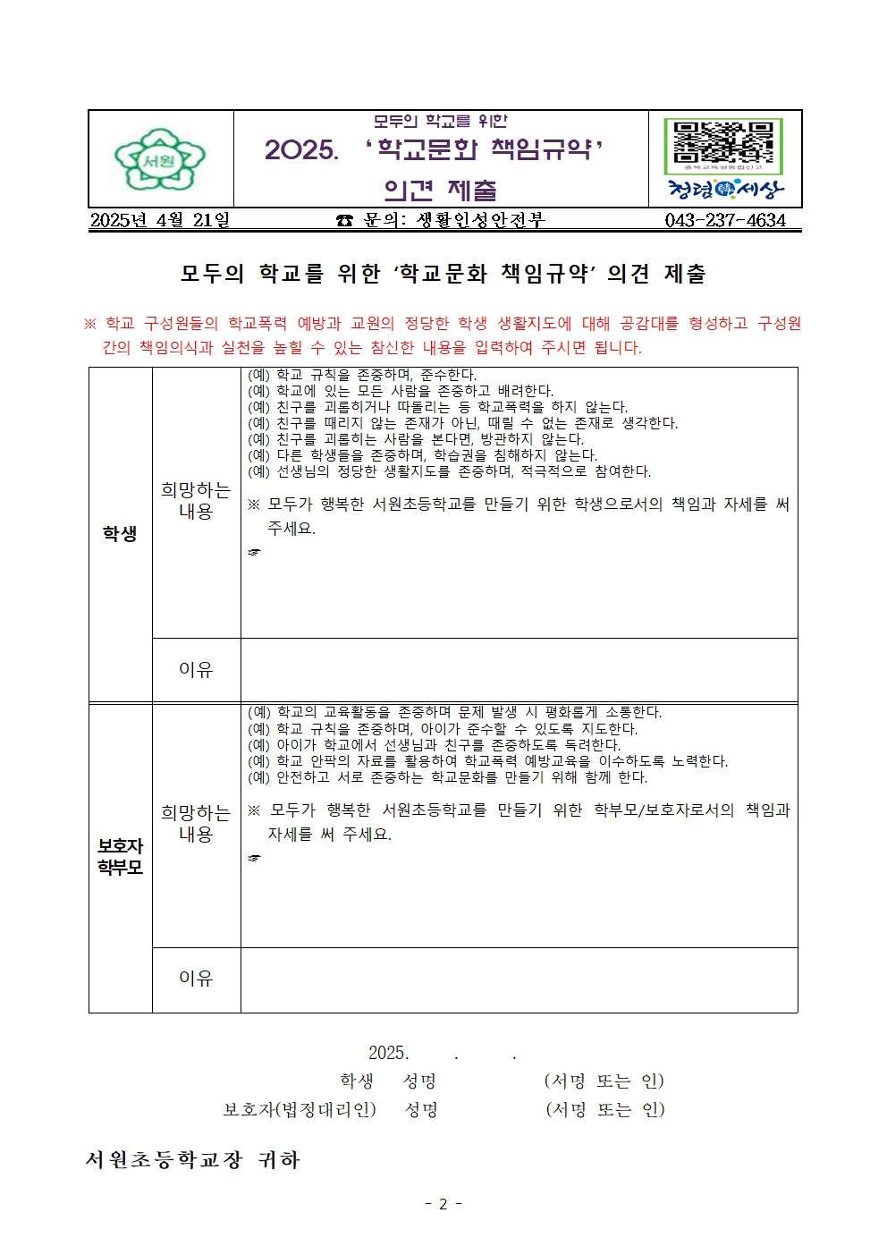 (서원초) 학교문화 책임규약 의견 수렴 안내 가정통신문002
