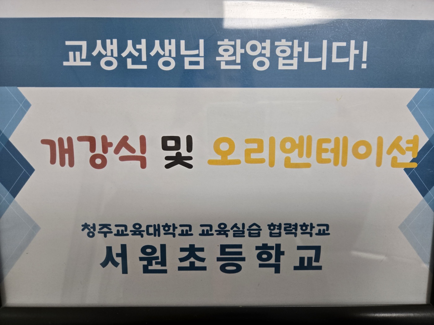 교육실습 개강식 (24).jpg