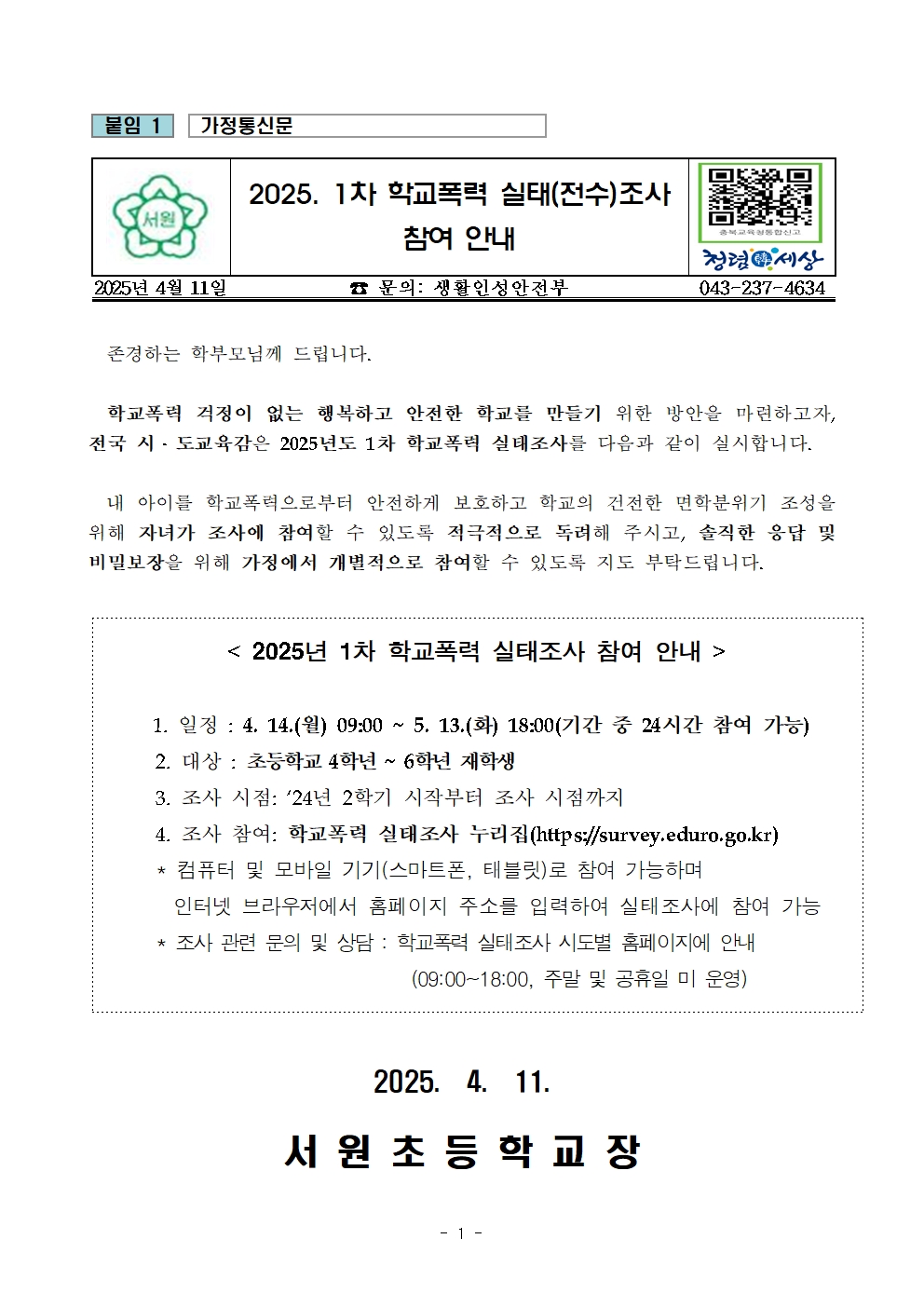 (붙임3) 25. 학교폭력 실태전수조사 참여 안내 가정통신문001