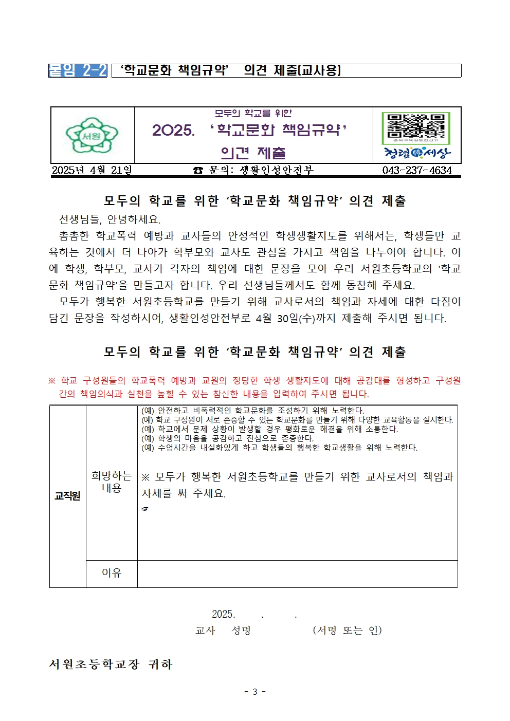 (서원초) 학교문화 책임규약 의견 수렴 안내 가정통신문003