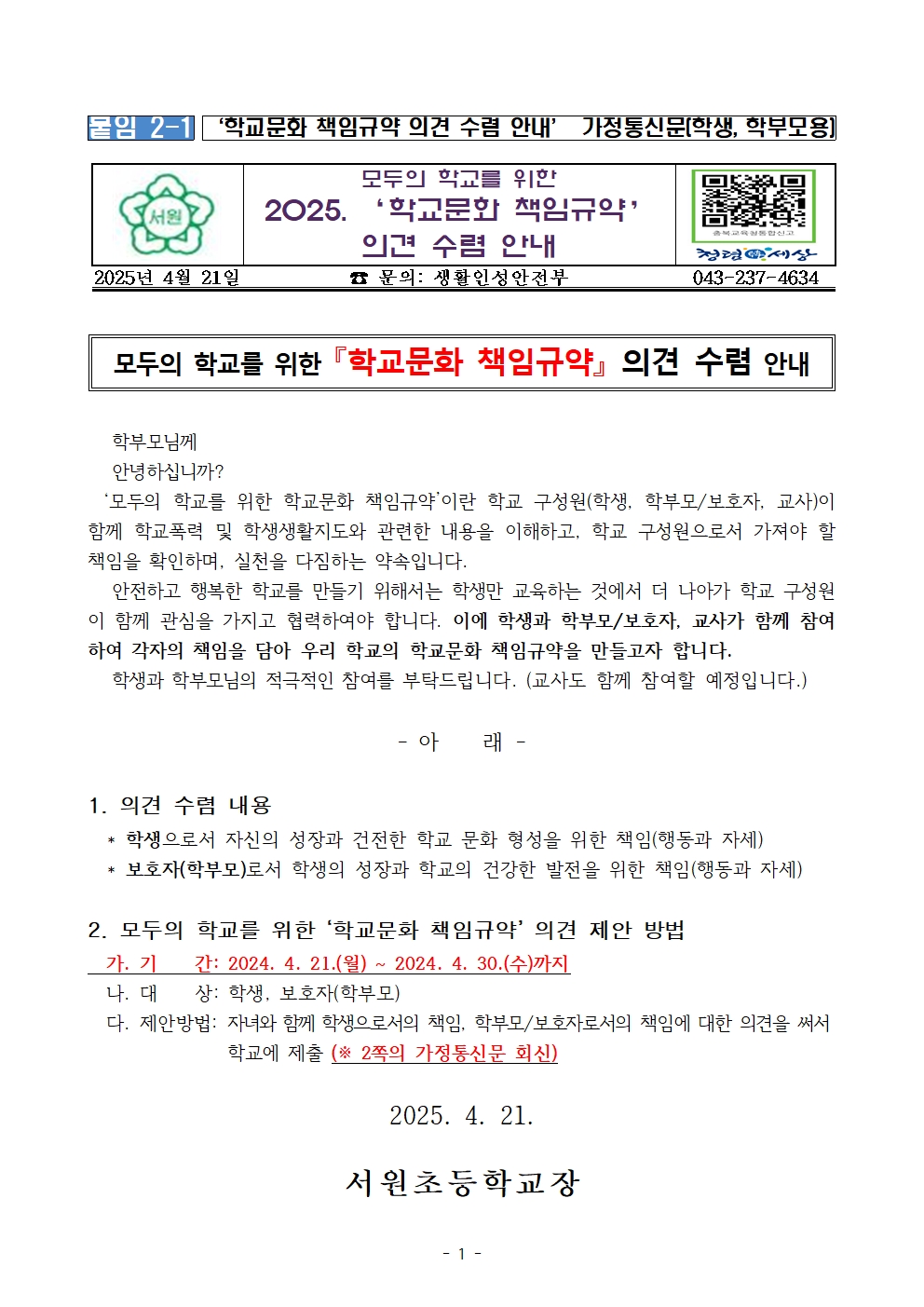 (서원초) 학교문화 책임규약 의견 수렴 안내 가정통신문001