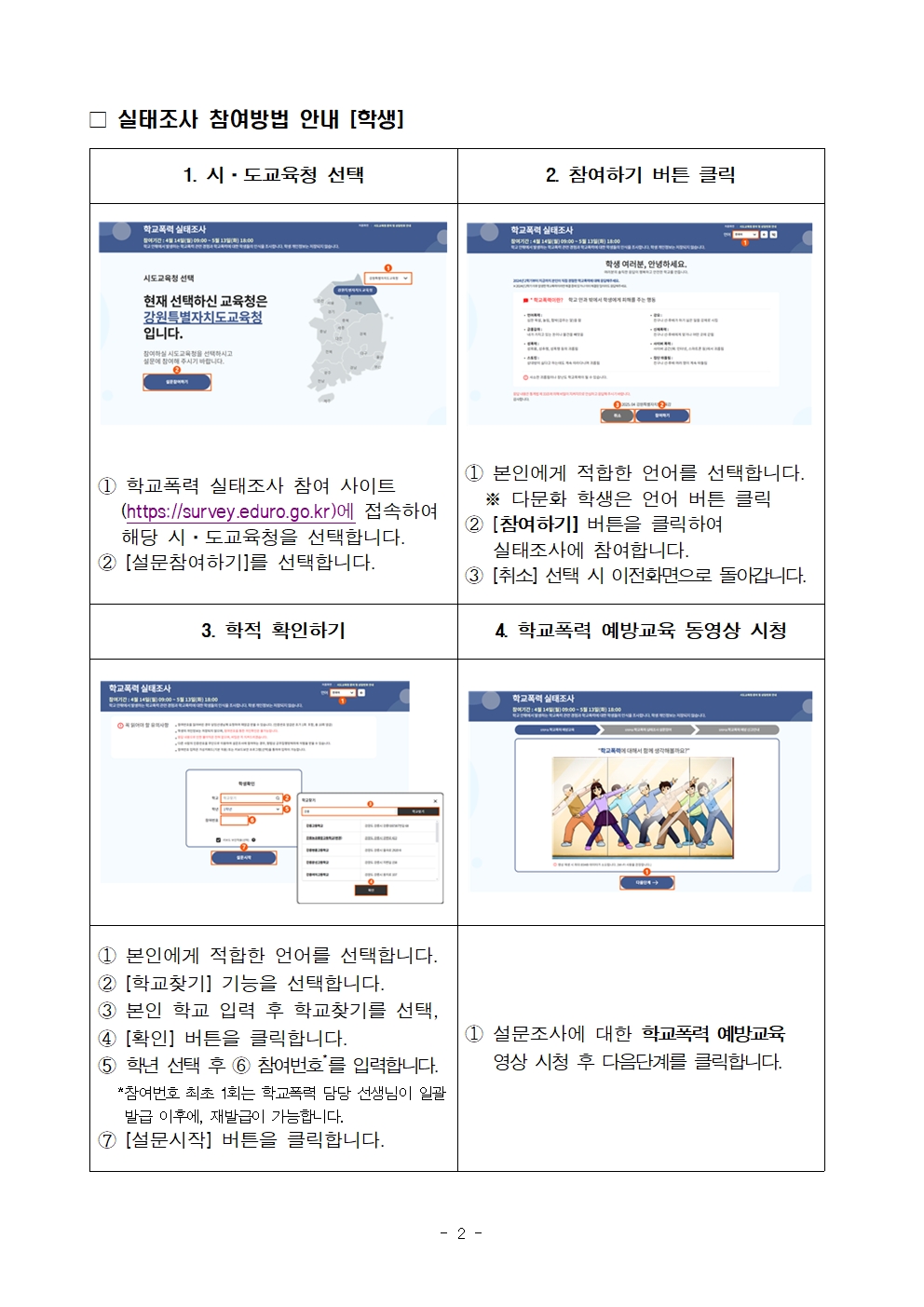 (붙임3) 25. 학교폭력 실태전수조사 참여 안내 가정통신문002