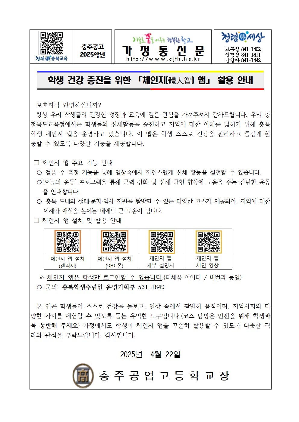 충북 학생 체인지 앱 안내 가정통신문001