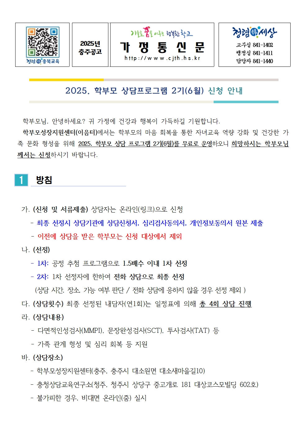 [가정통신문] 2025 .학부모상담프로그램2기(6월) 신청 안내001