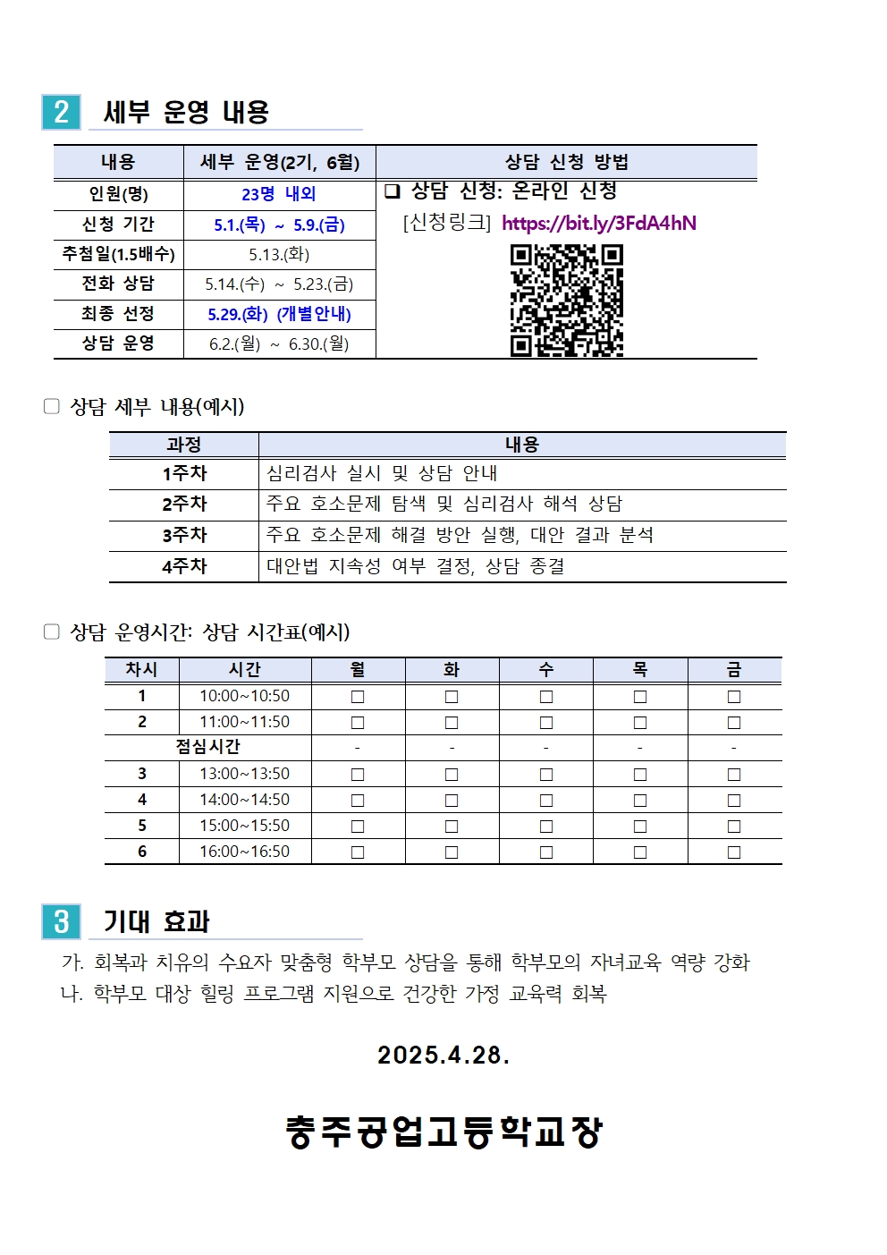 [가정통신문] 2025 .학부모상담프로그램2기(6월) 신청 안내002