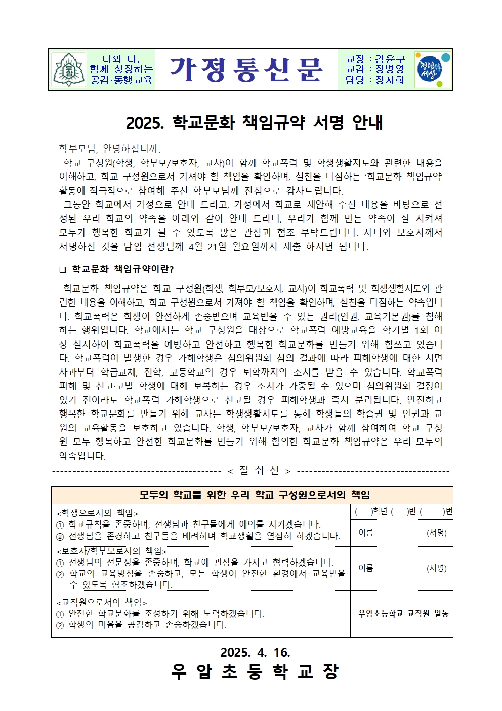 2025. 학교문화 책임규약 서명 안내 가정통신문001