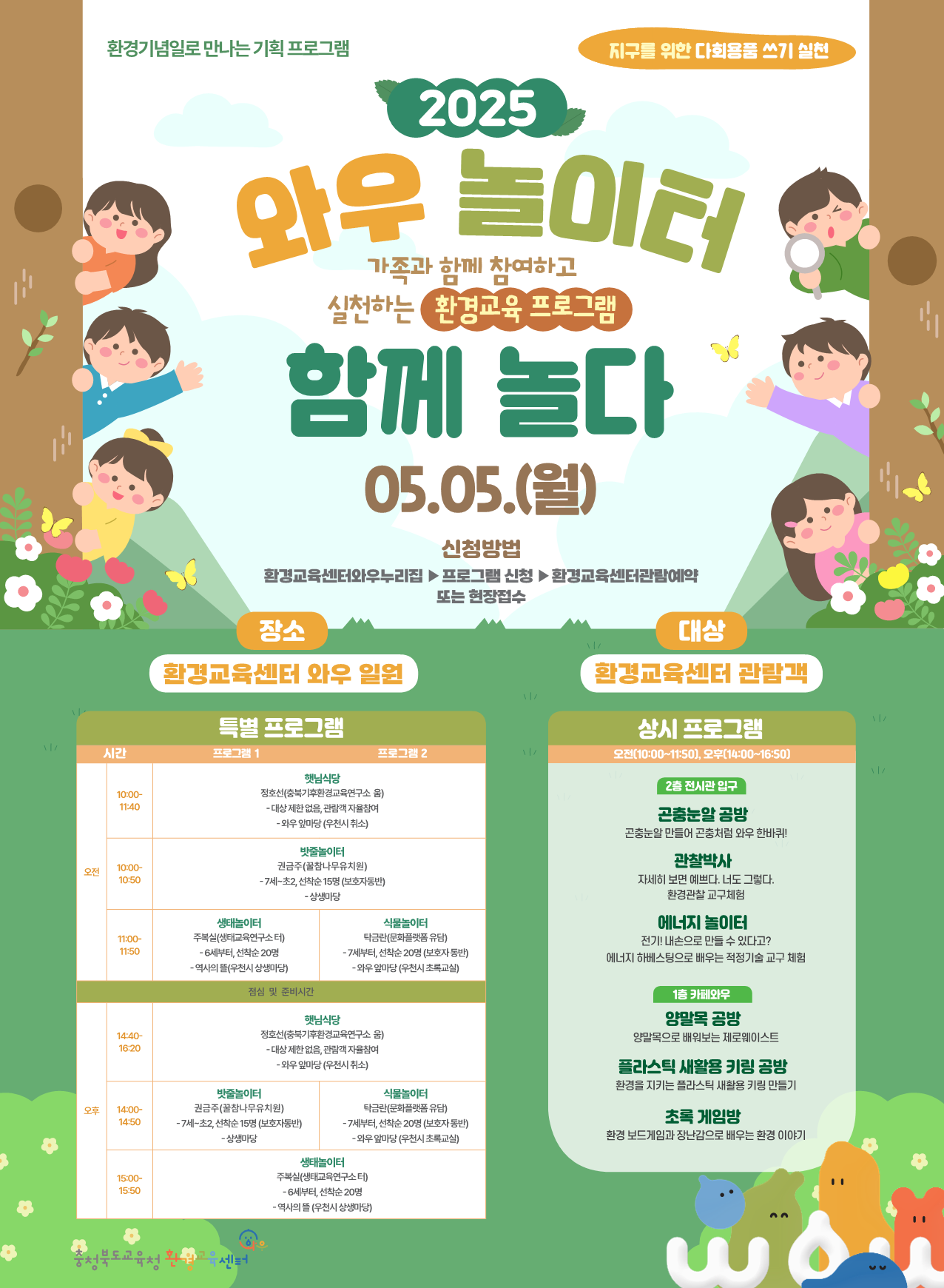 충청북도교육청 창의특수교육과_2025. '와우놀이터, 함께 놀다' 포스터_1