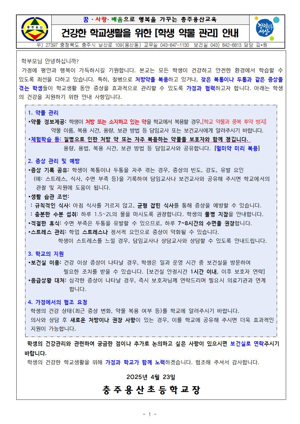 건강한 학교생활을 위한 [학생 약물 관리] 안내001
