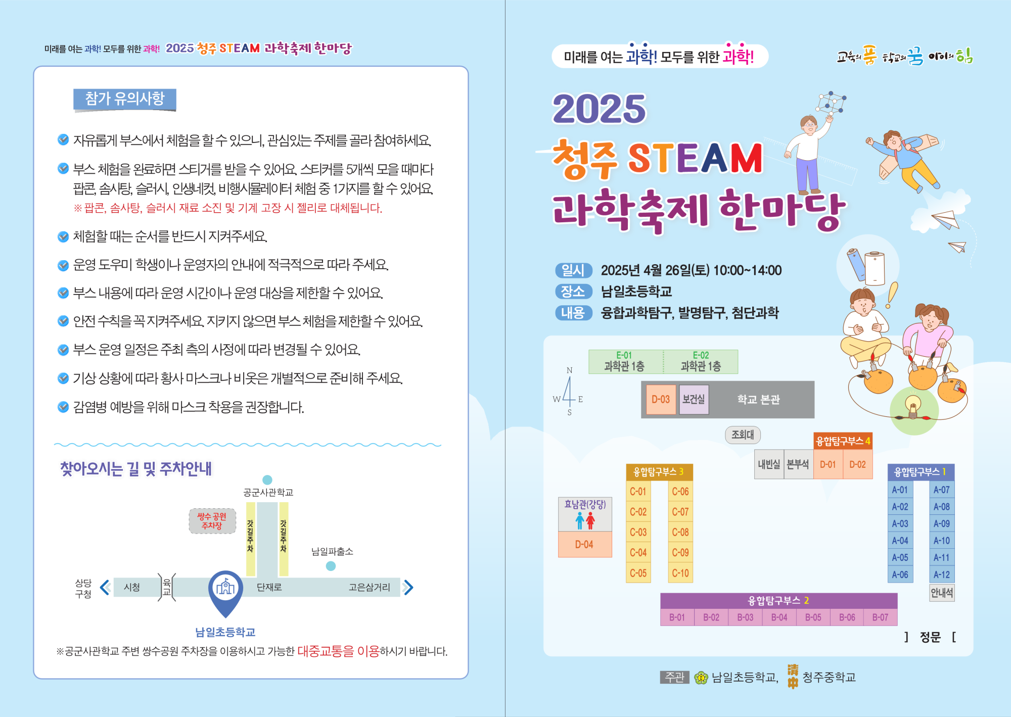 3. 2025. 청주STEAM과학축제 리플릿_1
