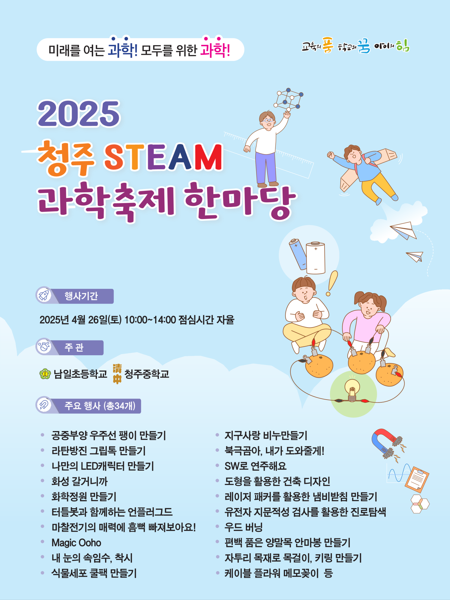 2. 2025 청주STEAM과학축제 웹포스터_1