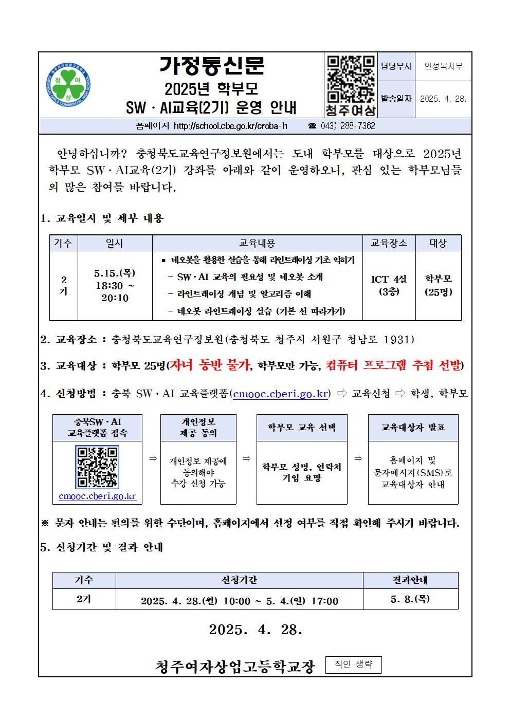2025. 학부모 SW·AI교육(2기) 운영 안내001