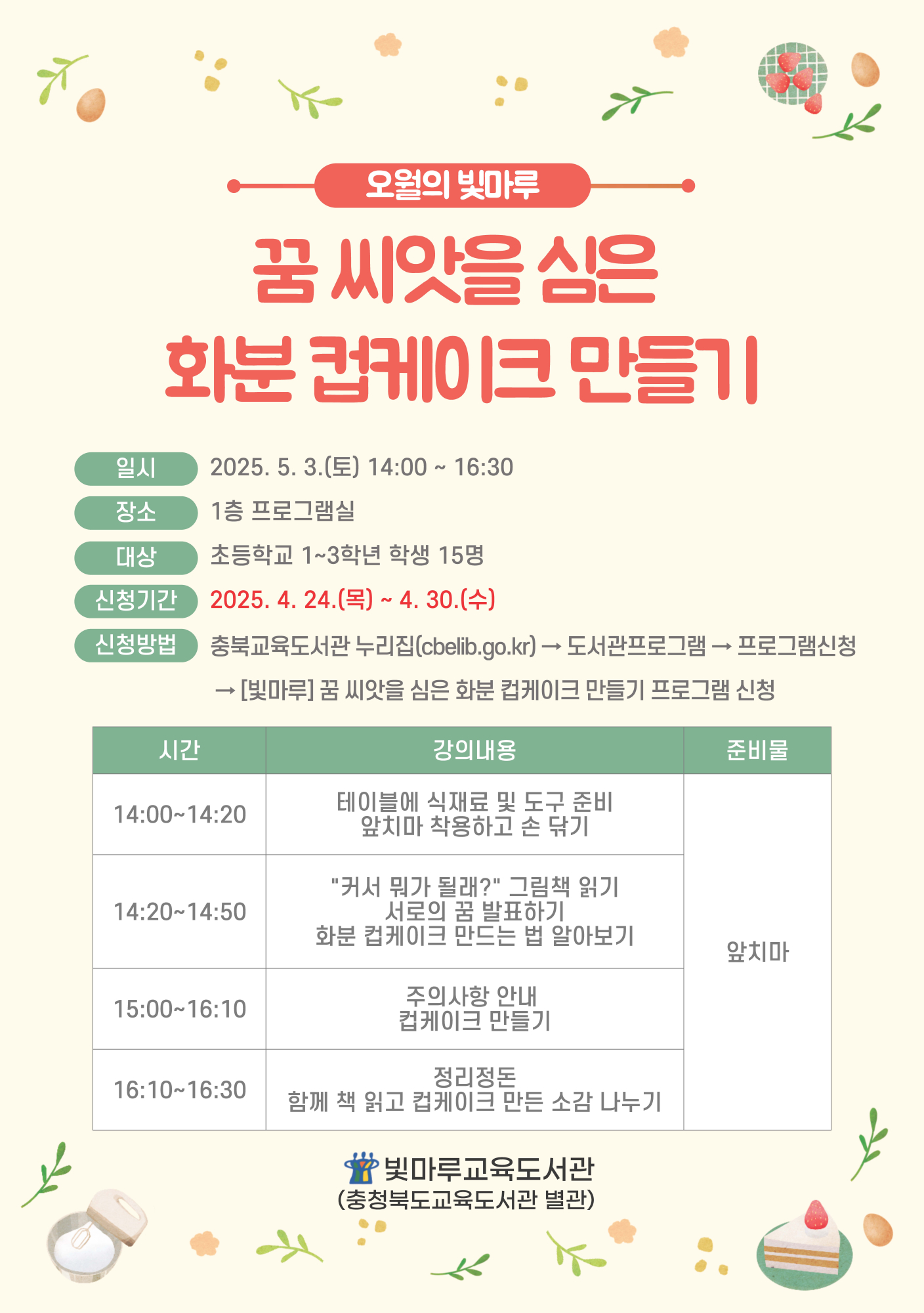충청북도교육도서관 지식정보기반과_오월의 빛마루, 꿈 씨앗을 심은 화분 컵케이크 만들기