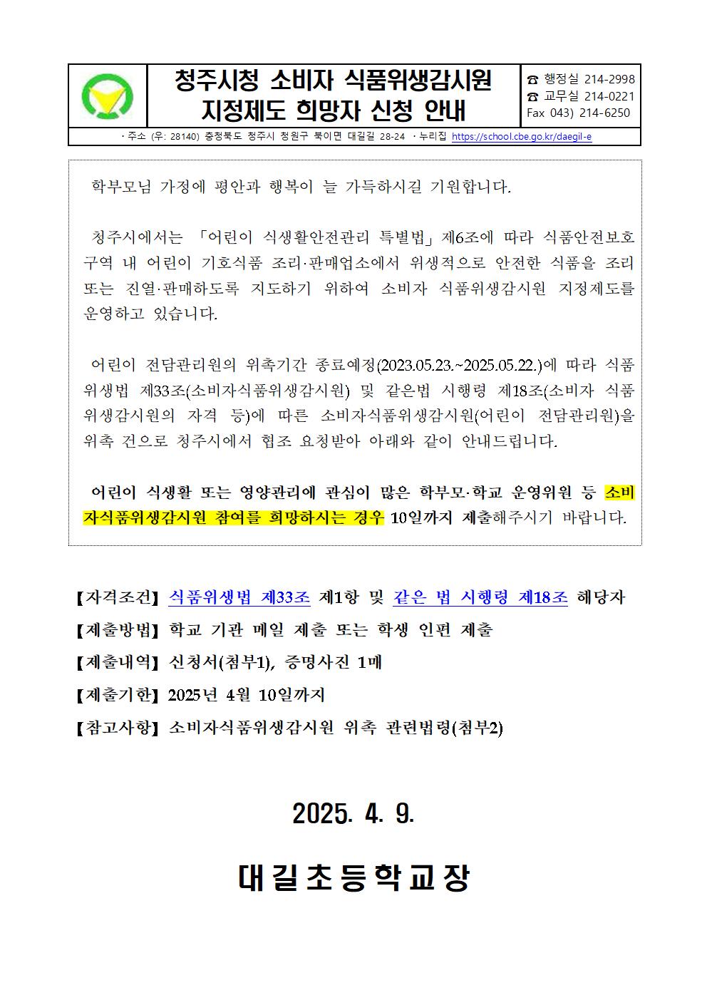 청주시청 소비자 식품위생감시원 지정제도 희망자 신청 안내문001