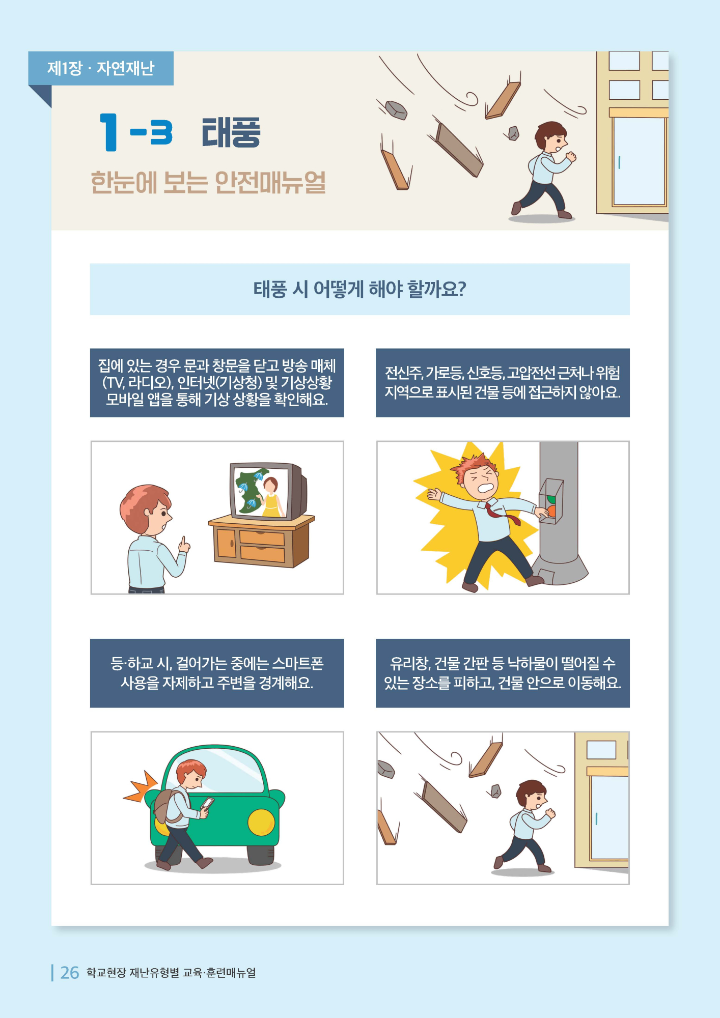 학교현장 재난유형별 교육훈련 매뉴얼(태풍)_페이지_1
