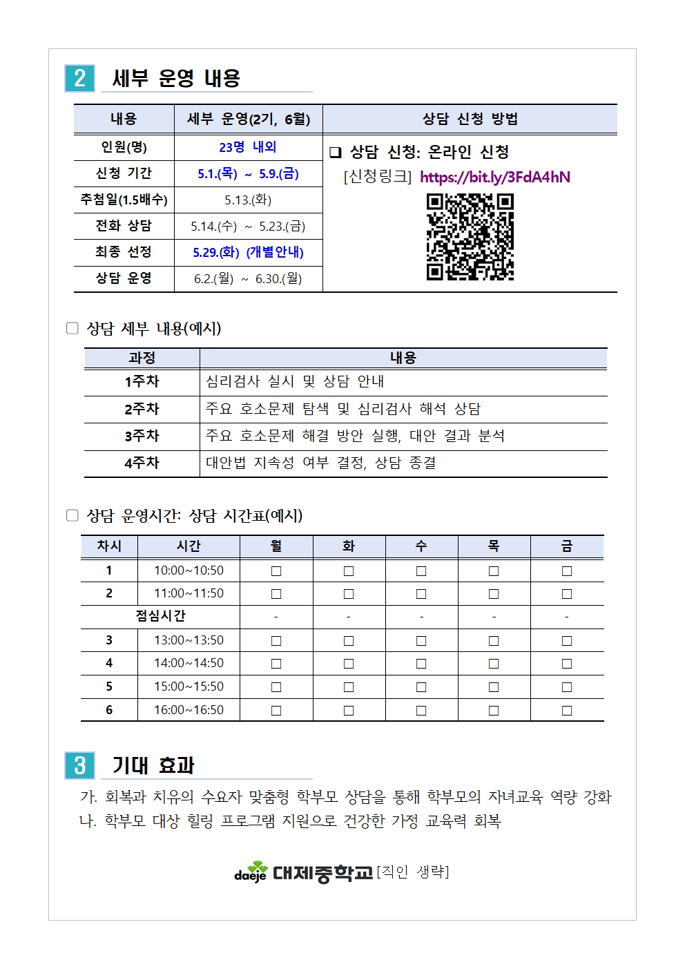 (가정통신문) 2025. 학부모 상담 프로그램 2기(6월) 신청 안내002