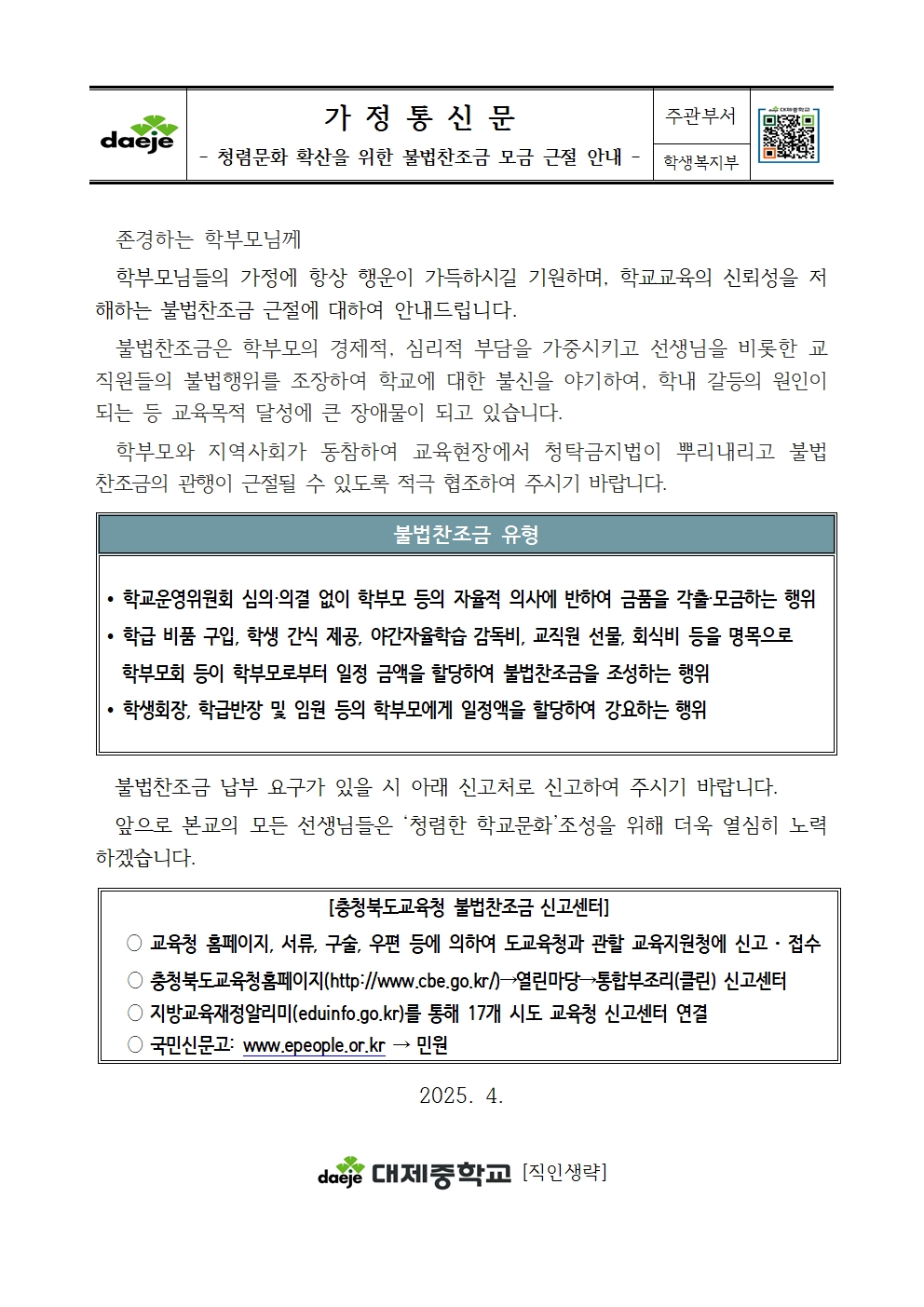 [가정통신문] 청렴문화 확산을 위한 불법찬조금 모금 근절 안내001