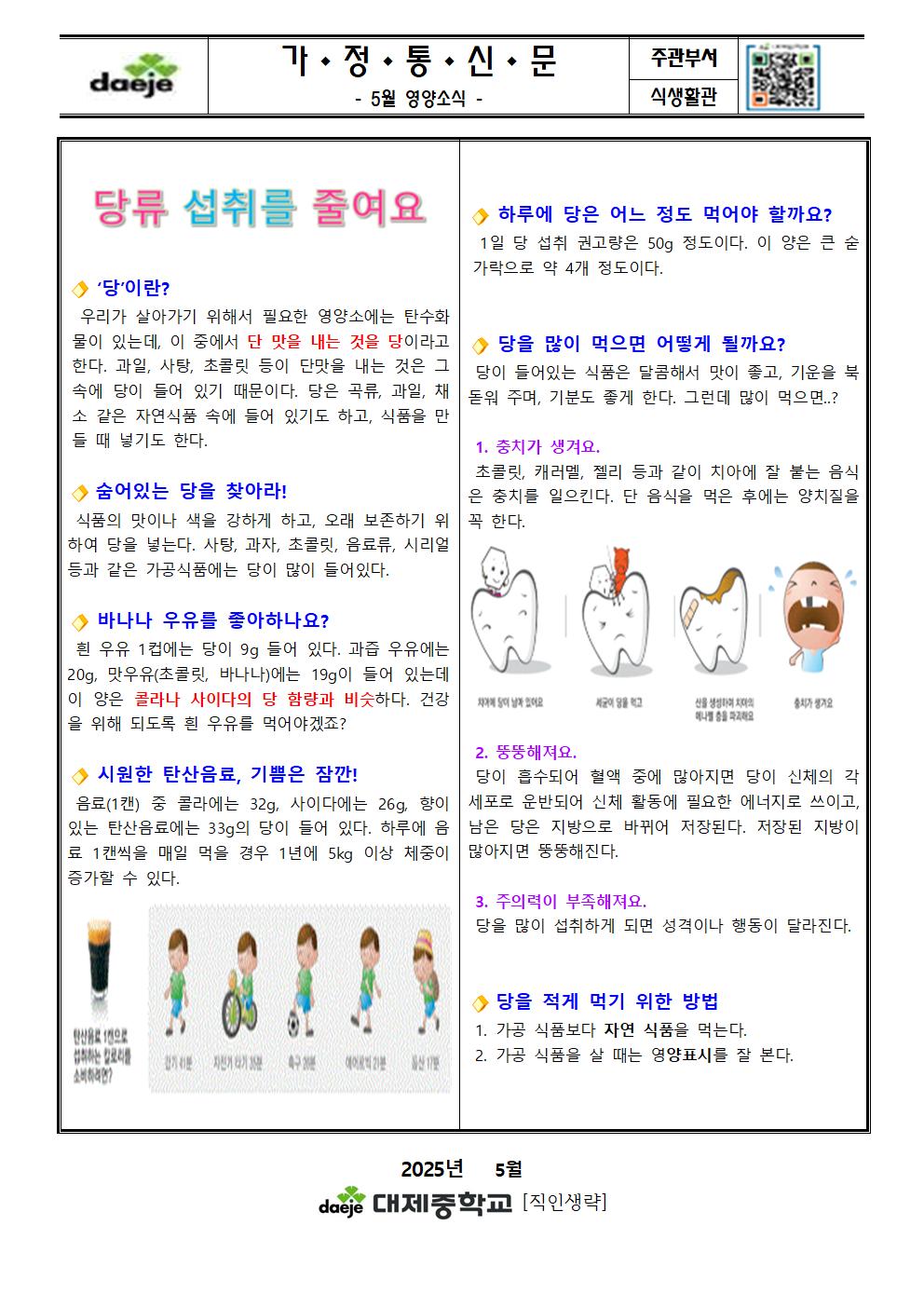 [가정통신문] 5월 영양소식001