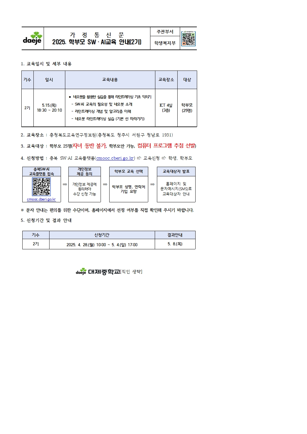 (가정통신문) 2025. 학부모 SW·AI 교육 운영 안내문(2기)001