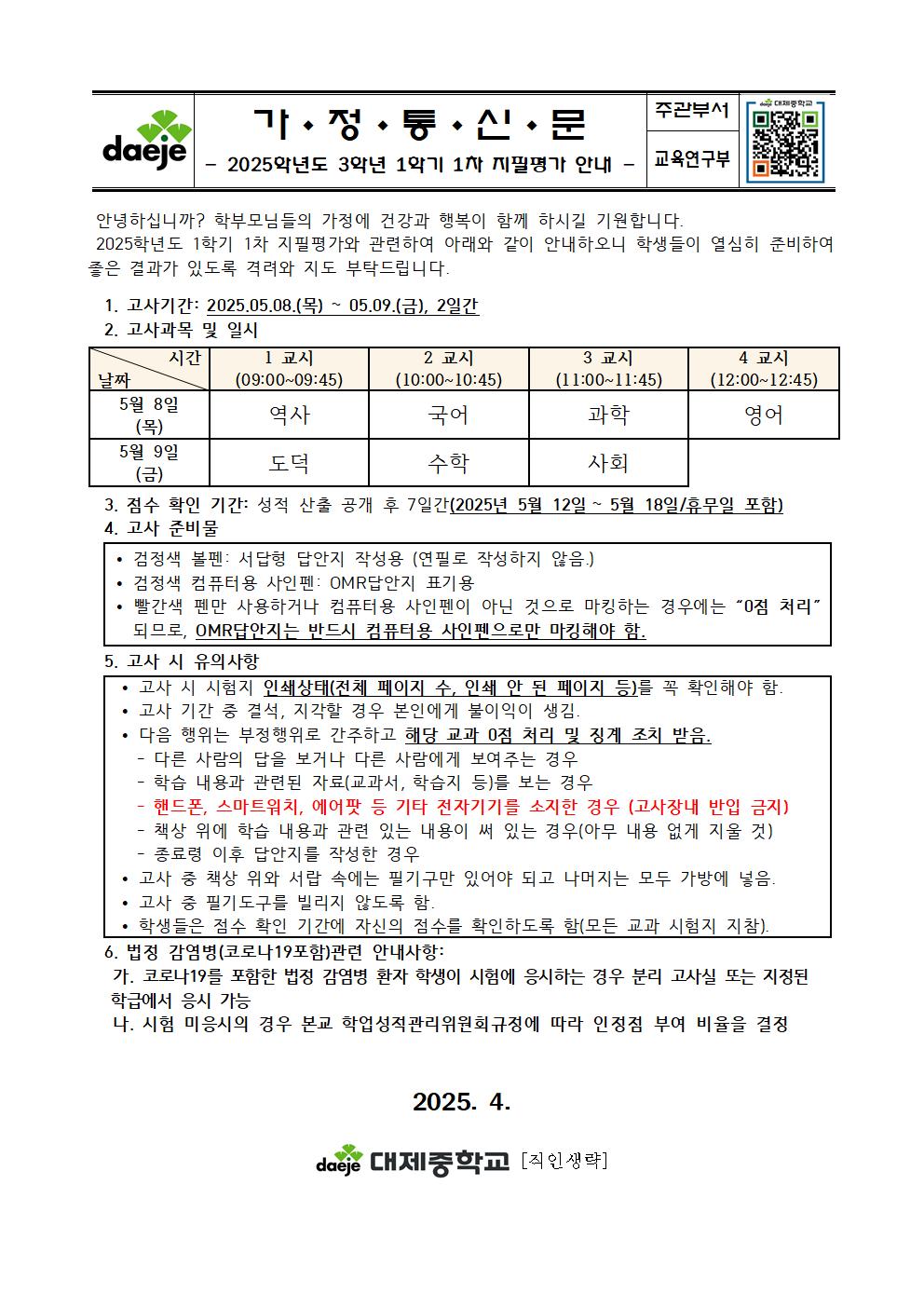 2025학년도 1학기 1차 지필평가 실시 계획 가정통신문005