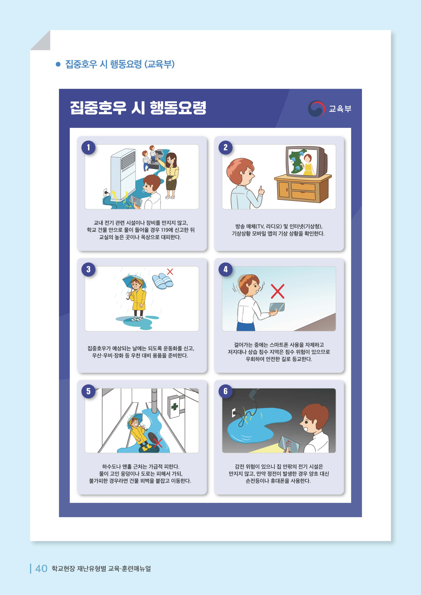 학교현장 재난유형별 교육훈련 매뉴얼(집중호우침수)_페이지_7
