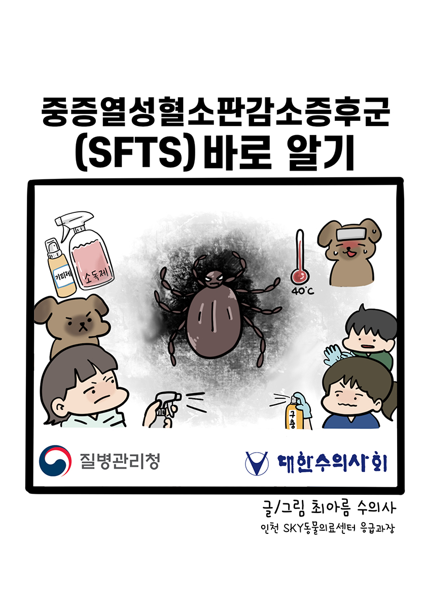 중증열성혈소판감소증후군(SFTS)_바로_알기(보호자용__241111)_최종_1_1