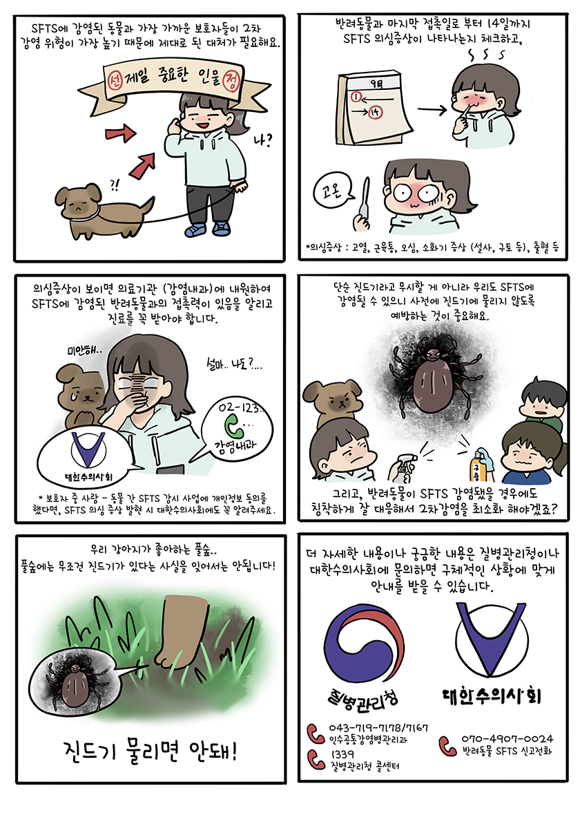 중증열성혈소판감소증후군(SFTS)_바로_알기(보호자용__241111)_최종_5