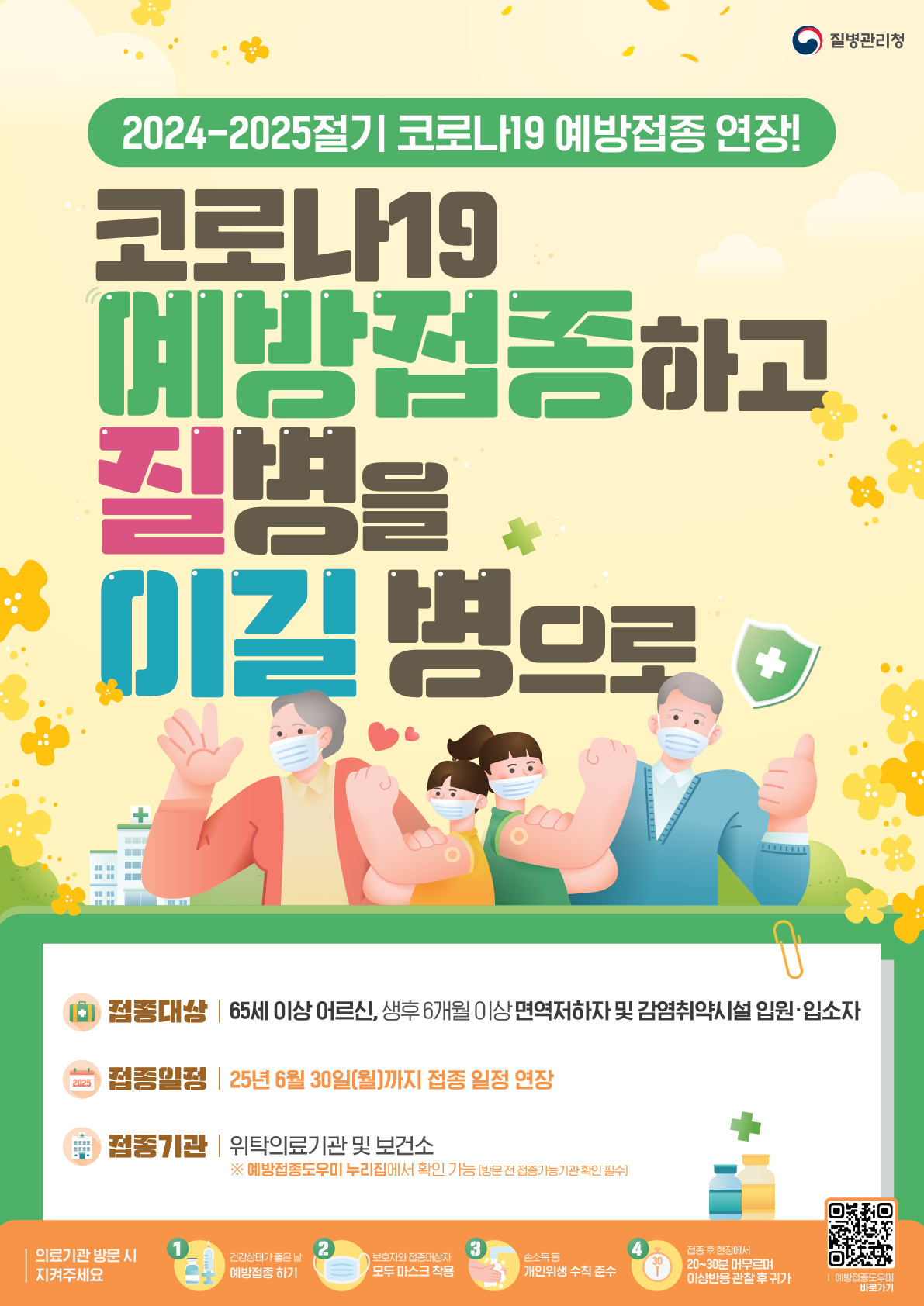 코로나19_예방접종사업_연장_포스터