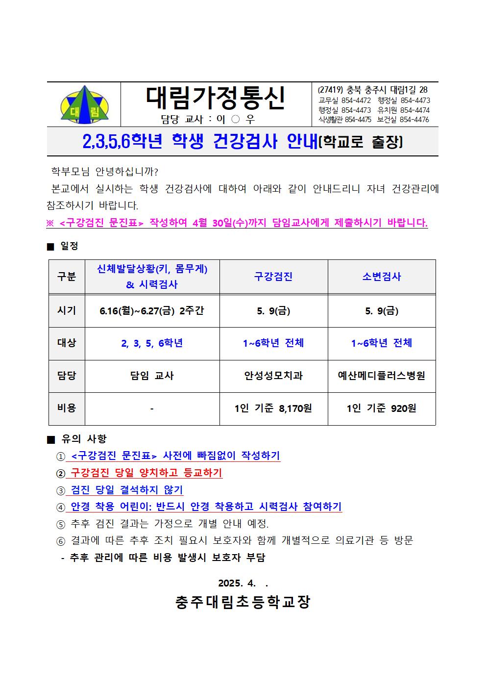 2,3,5,6학년 건강검사 안내_충주대림초001