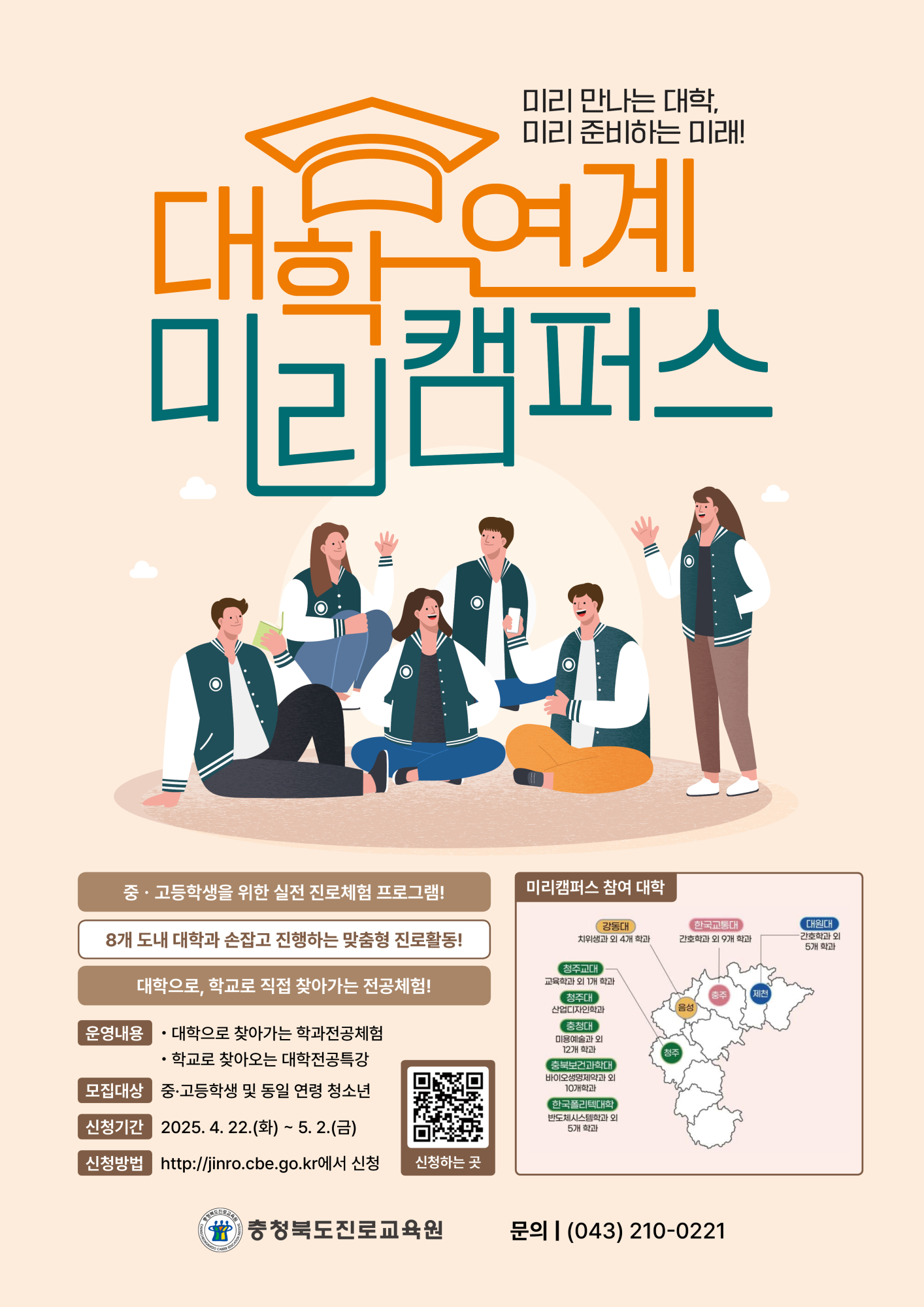 충청북도진로교육원 진로교육과_2025. 대학연계 미리캠퍼스 포스터